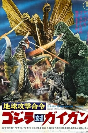 战龙哥斯拉：决战宇宙魔龙