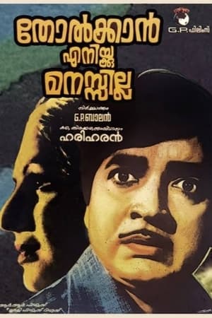 തോൽക്കാൻ എനിക്ക് മനസ്സില്ല