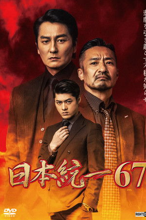 日本統一６７