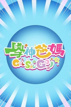 学神爸妈Get Set Go!