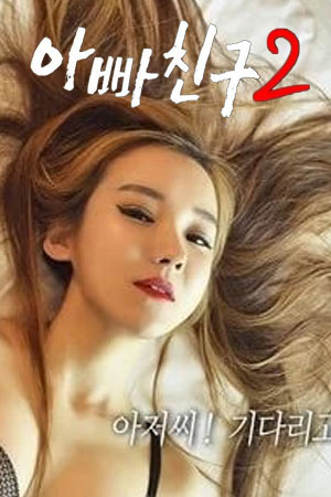 爸爸的朋友2