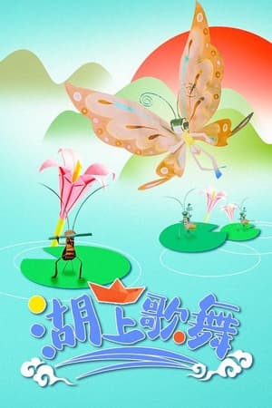 湖上歌舞