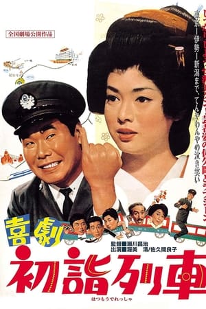 喜劇　初詣列車