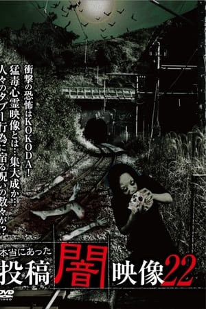 本当にあった　投稿　闇映像22