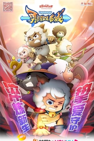 喜羊羊与灰太狼之勇闯四季城