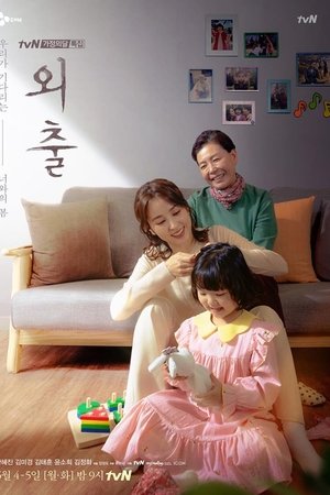 외출