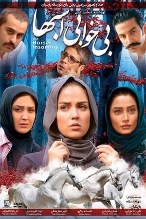 بی خوابی اسب ها