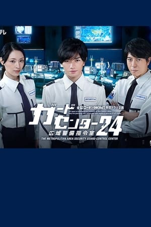 ガードセンター２４　広域警備指令室