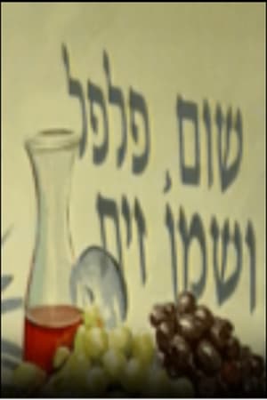 שום פלפל ושמן זית