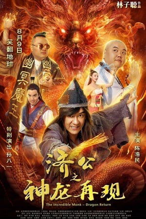 济公之神龙再现
