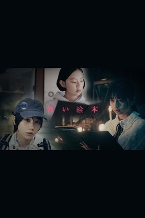 恐怖绘本