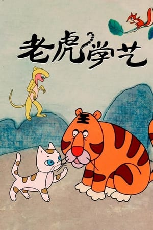 老虎学艺