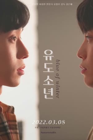 유도소년