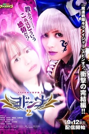 魔进战队煌辉者外传：约顿娜2