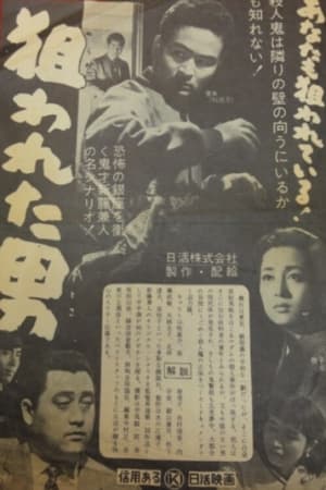 狙われた男
