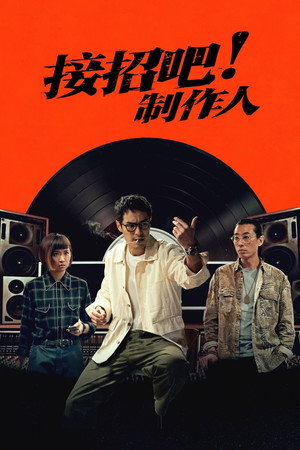 接招吧！制作人