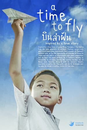 บินล่าฝัน