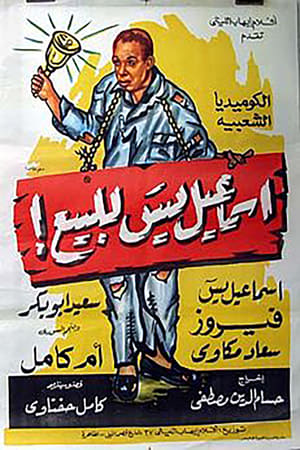 إسماعيل ياسين للبيع