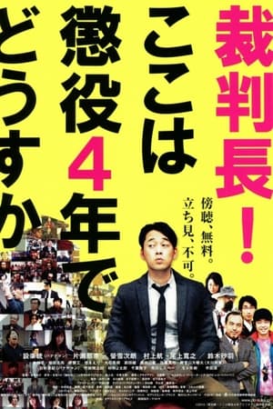 裁判長！ここは懲役4年でどうすか