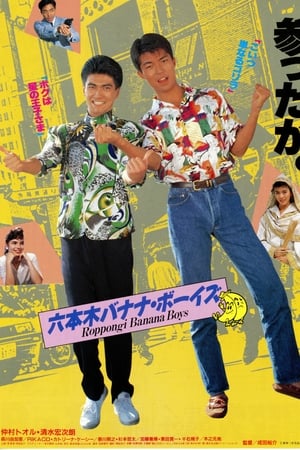 六本木バナナ・ボーイズ