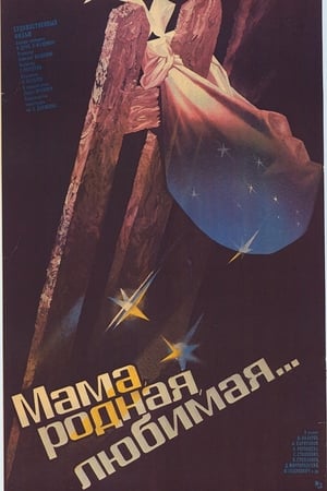 Мама родная, любимая...