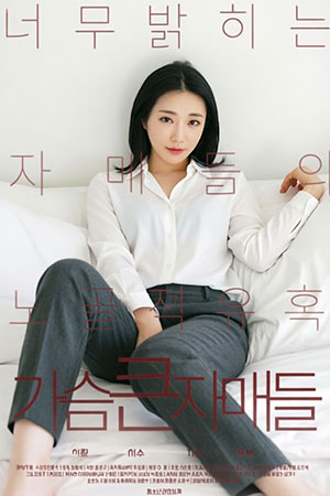 가슴 큰 자매들
