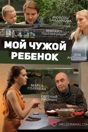 Мой чужой ребенок