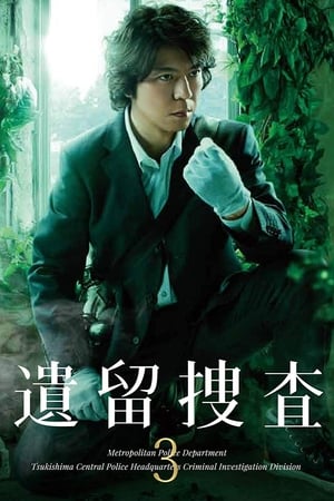 遗留搜查第 3 季
