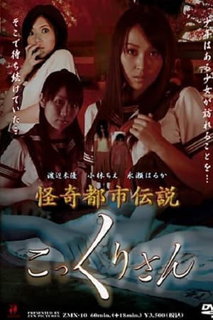 怪奇都市伝説 こっくりさん