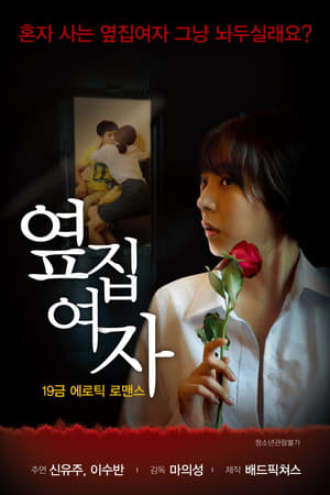 옆집여자