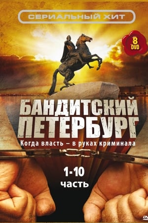 Бандитский Петербург