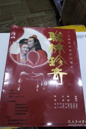 联林珍奇