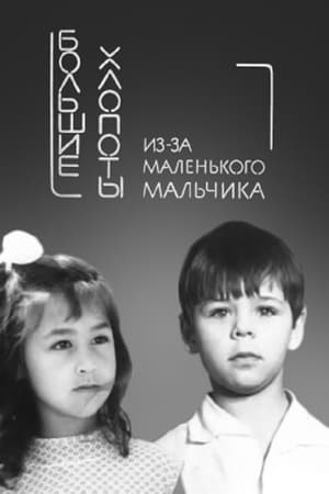 Большие хлопоты из-за маленького мальчика