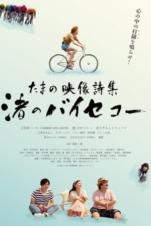 たまの映像詩集 渚のバイセコー