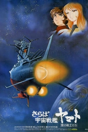 再见，宇宙战舰大和号 爱的战士们