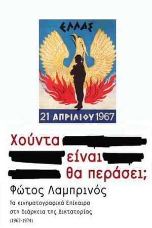 Πανόραμα μιας επταετίας: Χούντα είναι. Θα περάσει;