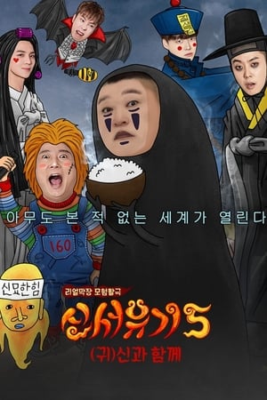 新西游记第 5 季