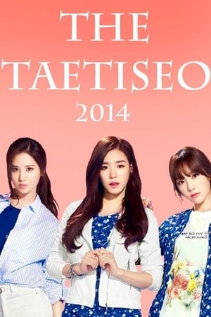 THE 태티서