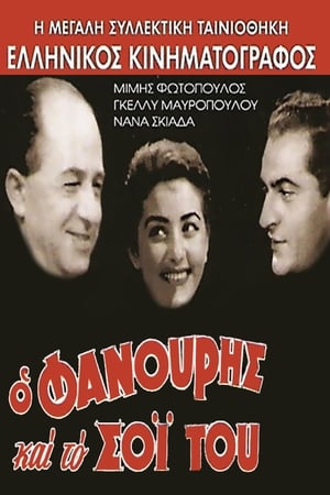 Ο Φανούρης και το σόι του