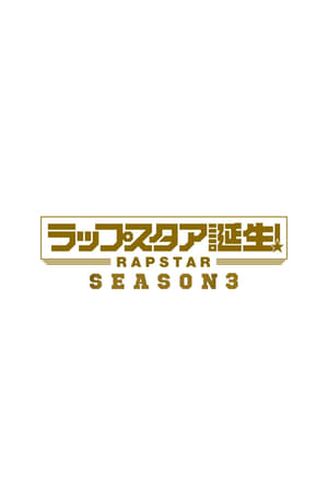 ラップスタア誕生!第3季