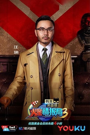 火星情报局第3季