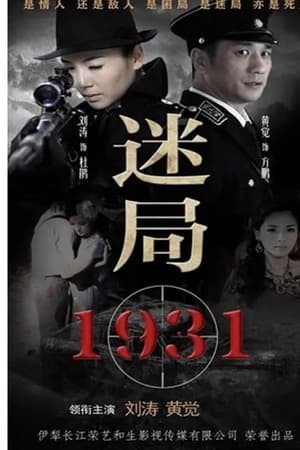 迷局1931