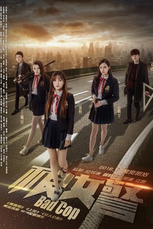 不良女警