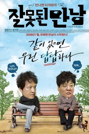 잘못된 만남