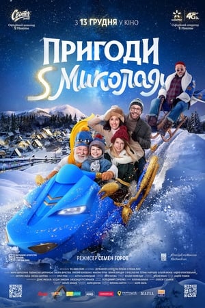 Пригоди S Миколая