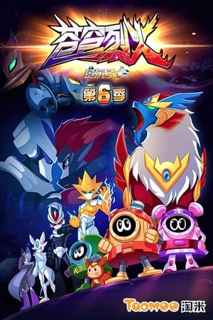 赛尔号第6季