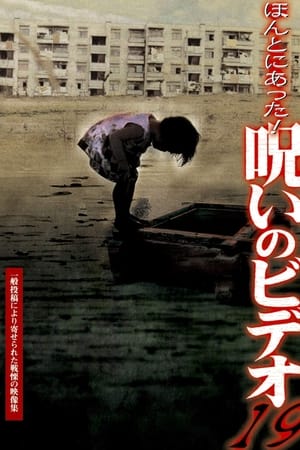 ほんとにあった！呪いのビデオ19