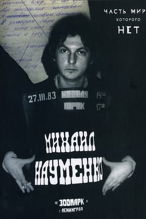 МАЙК НАУМЕНКО. Часть мира, которого нет