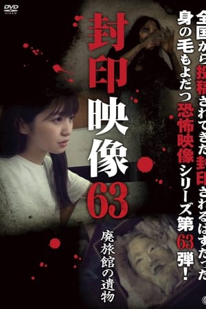 封印映像63 廃旅館の遺物