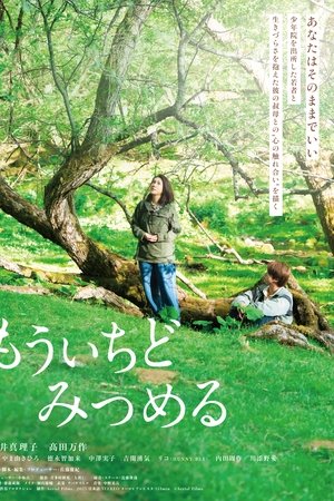 もういちどみつめる